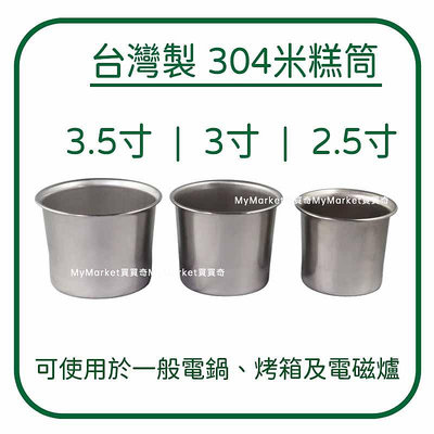 🌟台灣製🌟304不鏽鋼 米糕筒 2.5寸 3寸 3.5寸 不銹鋼 排骨筒 燉筒 茶碗蒸 副食品 布丁杯 雞湯 口杯 小內