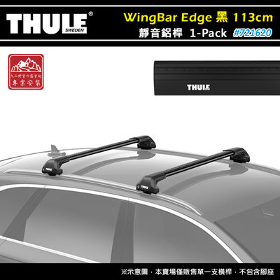 【大山野營】THULE 都樂 721620 WingBar Edge 1-pack 靜音鋁桿 黑色 113cm 車頂架