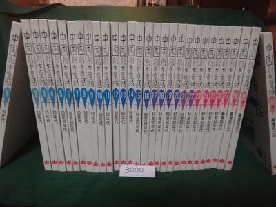 【愛悅二手書坊 19-36】中國創作童話1~30冊合賣