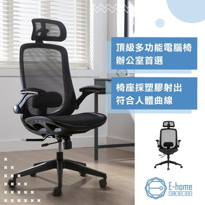 E-home Whirlwind旋風全網多功能高背電腦椅-黑色