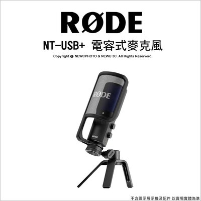 【薪創光華】RODE NT-USB+ NT-USB Plus 電容式麥克風 USB-C 電腦 筆電 直播 公司貨