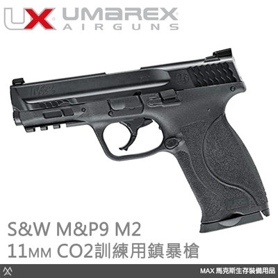 馬克斯-UMAREX WALTHER 德國授權 S&amp;W M&amp;P9 M2 11mm CO2 訓練用鎮暴槍/加贈氣瓶、橡膠彈