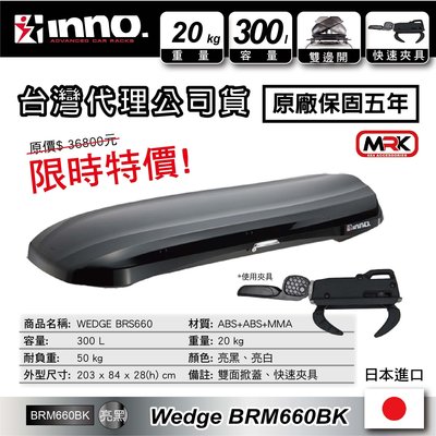 【MRK】 INNO WEDGE BRM660 BK BRS660 660 ABK 亮黑 車頂行李箱 車頂箱