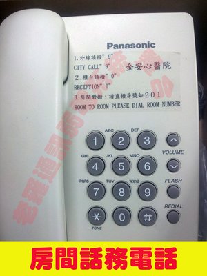 老羅通訊*T008*Panasonic家用話務電話有轉接鍵~東訊明谷愛哥華對講總機總機遙控器複製拷貝