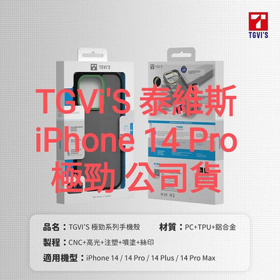 TGViS iPhone 14 Pro 極勁 泰維斯 軍規 防摔 手機殼 手機套 殼 套 Apple 磨砂 TPU PC 保護殼 保護套 TGVi'S