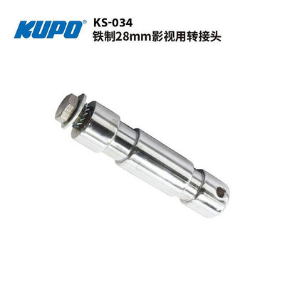 KUPO 轉接頭28MM帶有M10螺栓和墊片演播影視燈光腳架燈鉤KS-034