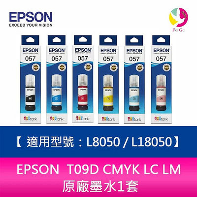 EPSON T09D CMYK LC LM 原廠墨水1套 適用型號：L8050 / L18050