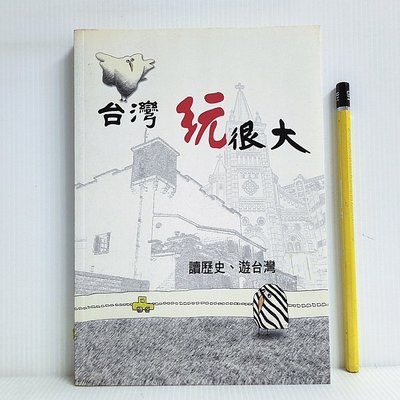 [ 小坊 ] 台灣玩很大 讀歷史 遊台灣   陳奕愷/著  三文印書館出版   T36
