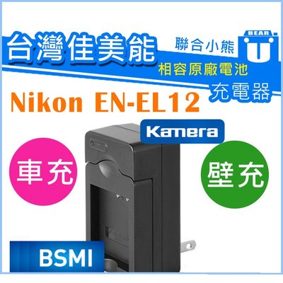 【聯合小熊】kamera 充電器 可車充 NIKON EN-EL12 S9900 S620 S630 S710 P310