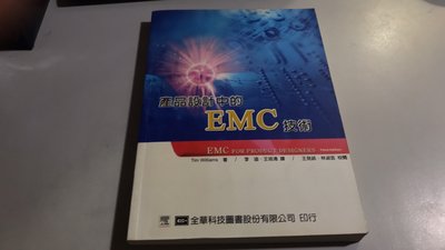 Y4-5《好書321KB》【參考書大學用書】產品設計中的 EMC 技術-李迪 譯-全華科技圖書