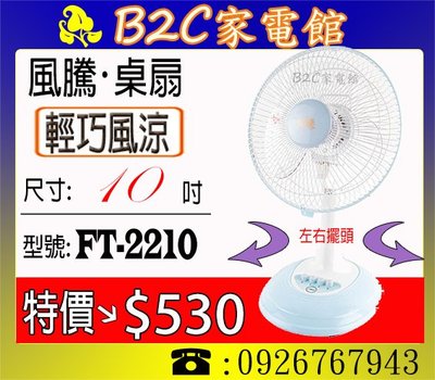 《B2C家電館》【輕巧～風涼↘特價＄590】【風騰～10吋桌扇】FT-5510