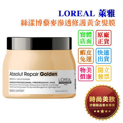 時尚美妝 LOREAL 萊雅 絲漾博藜麥滲透修護髮膜/絲漾博藜麥滲透修護黃金髮膜 500ml 批發