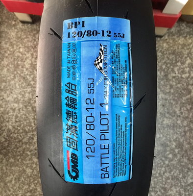 【油品味】GMD BP1 120/80-12 固滿德輪胎 熱熔胎 BP1 120 80 12