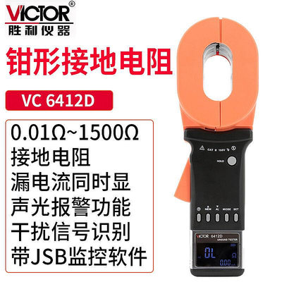 victor勝利vc6412d鉗形接地電阻儀安規避雷針檢測儀鉗形電流