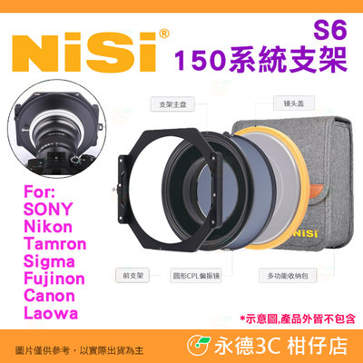 預購 耐司 NISI 濾鏡支架 S6 150系統支架套裝 公司貨 For Sigma 14mm 14-24mm 20mm