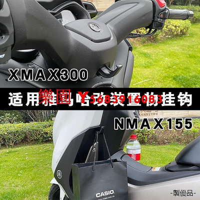 樂園 YamahaXMAX300重機改裝配件雅馬哈XMAX300改裝掛鉤NMAX155雜物鉤機車置物掛鉤儲物架子