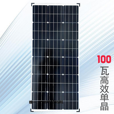太陽能板100W太陽能板家用12V24V高效房車蓄電池單晶硅太陽能電池板發電板