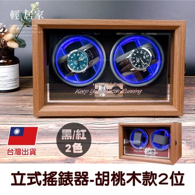 立式搖錶器-胡桃木款2位 台灣出貨 開立發票 機械錶盒 手錶收納盒 自動上鏈盒 轉錶器-輕居家8548