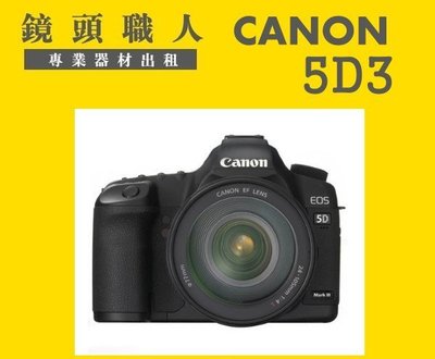 ☆鏡頭職人☆ ::: Canon 5D3 加 Canon EF 100-400mm 二代 出租 台北 新北市 楊梅