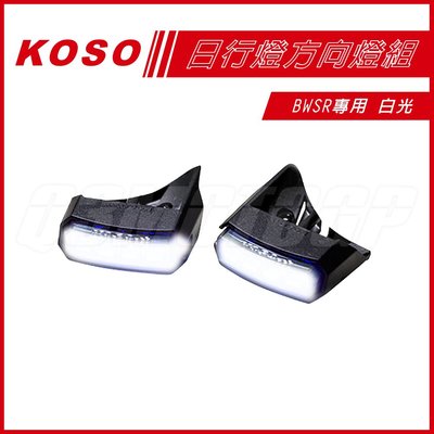 機車精品 KOSO 日行燈 白光 定位燈 LED小燈 前 小燈 燻黑殼 BWSR 專用 定位小燈 方向燈
