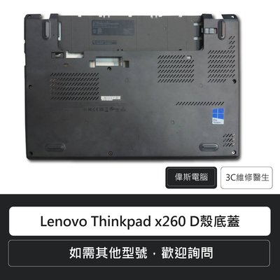 ☆偉斯電腦☆ 聯想Lenovo  Thinkpad x260 D殼底蓋
