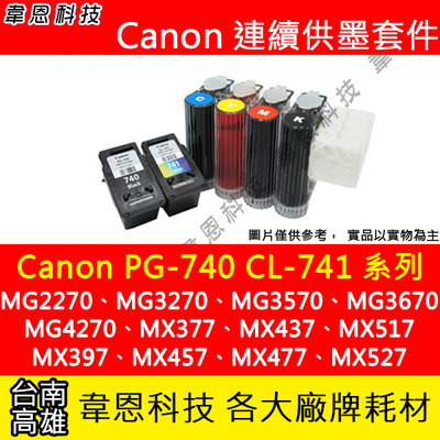 【韋恩科技】Canon PG-740、CL-741 連續供墨系統 (大供墨) MG3670，MX397、MX477