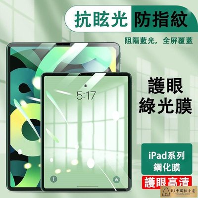 iPad 鋼化膜 高清膜 護眼綠光膜 防藍光 保護貼 適用於 2022新款 ipad10.2寸 Air4 mini6 5【IU卡琪拉小屋】