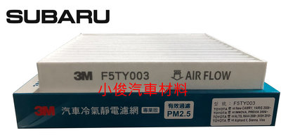 昇鈺 SUBARU LEGACY 2007年後 3M 靜電 冷氣芯 冷氣濾網 F5TY003