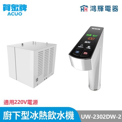 鴻輝電器 | 賀眾牌 UW-2302DW-2 廚下型冰熱飲水機 適用220V電源