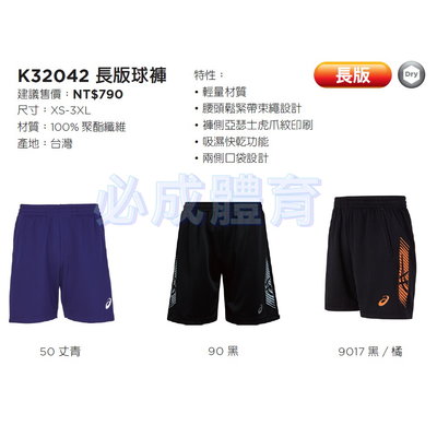 【綠色大地】ASICS 排球短褲 長版 球褲 排球褲 K32042 短褲 運動短褲 運動褲 訓練褲 亞瑟士