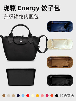內膽包 內袋包包 適用Longchamp瓏驤新款Energy餃子包內膽龍驤mini內袋xs s l內襯
