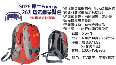 "爾東體育" RHINO 犀牛 G026 ENERGY 26升透氣網架背包 登山背包 旅行背包 休閒背包