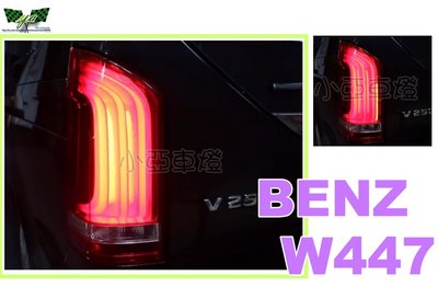 小亞車燈改裝＊全新 賓士 BENZ W447 V250D 2015 LED 導光 流水跑馬 方向燈 尾燈 後燈