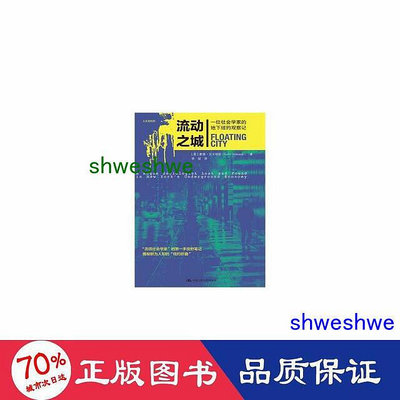 - 流動之城(一位社會學家的地下紐約觀察記)(精) 社會科學總論、學術 (美)素德·文卡特斯(sudhir ve