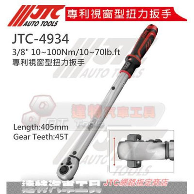JTC 4934 3/8 10~100Nm/10~70lb.ft 專利視窗型扭力扳手 ☆達特汽車工具☆ JTC4934