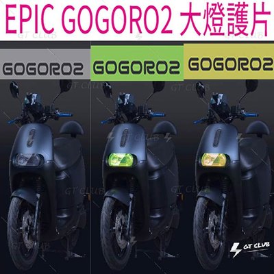 ▸GT CLUB◂EPIC GOGORO2 大燈護片 GOGORO 2 大燈 護片 電動車 保護貼 貼片 螢光