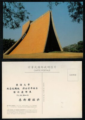 郵政明信片--臺中東海大學大教堂--加蓋75年蔣公百年誕辰學校郵展字樣,新一片