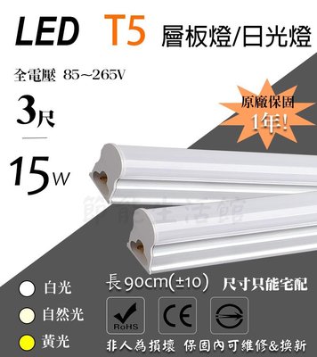 **【節能生活館】LED T5 3尺 15W 黃/白光/自然光 保固1年 全電壓 可串接 層板燈 日光燈管 不斷光型