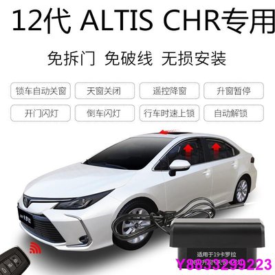 安妮汽配城豐田Toyota ALTIS 12代 CHR升窗器 落鎖器 速控鎖 開門閃燈 免破線 鎖車關窗防夾