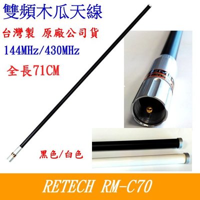 [ 廣虹無線電 ] RETECH RM-C70 雙頻木瓜天線 臺灣製 RMC70