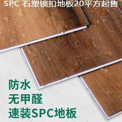 現貨熱銷-SPC鎖扣地板石晶塑膠料翻新pvc地板卡扣式WPC木塑臥室防水地板~特價