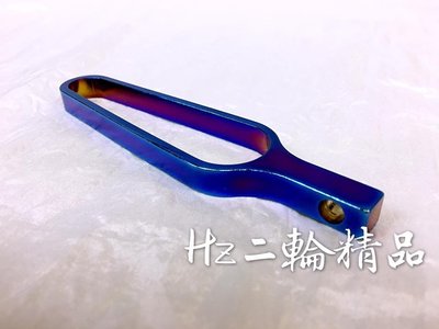 Hz二輪精品 鍍鈦 彩鈦 燒鈦 碼表線支架 油管支架 馬錶 馬錶 支架 全車系通用 勁戰四代 FORCE RS BWSR