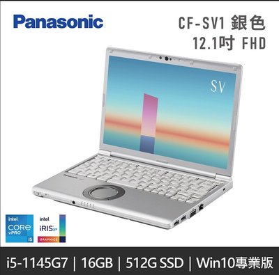 Panasonic 國際牌 12.1吋 FHD 銀色 i5 CF-SV1RDDTMW WIN10專業版 CF-SV1