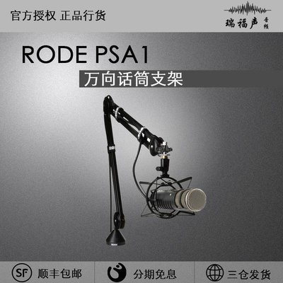 【熱賣精選】【正品行貨】RODE PSA1話筒架 話筒支架 桌面萬向支架 電臺專用