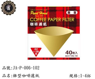 ~省錢王~ 日本 寶馬牌 錐型 咖啡 濾紙 JA-P-006-102 1~4杯 40枚入 天然 濾紙 咖啡