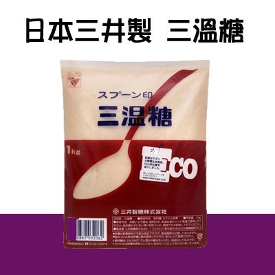 特價 日本 三井製糖 三溫糖 1kg 原裝 蛋糕 甜點 燉煮 ＊水蘋果＊ S-008