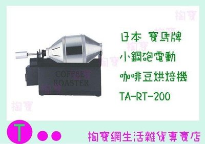 日本 寶馬牌 小鋼炮電動咖啡烘焙機 TA-SHW-200 咖啡專用/瓦斯直火式 (箱入可議價)