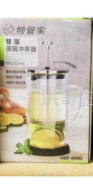 【洪哥生活百貨】妙管家 雙層優質沖茶器 800ml 泡茶壺 花茶壺 HKP-800D