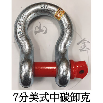 『青山六金』附發票 7分 7/8" 美式中碳卸克 卸扣 B型吊環 中碳卸克 卸克 鋼索環 連結器
