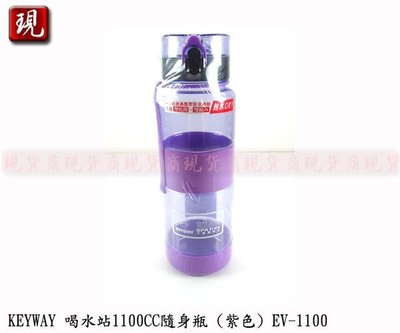 【現貨商】台灣製造 KEYWAY 喝水站隨身瓶 聯府 運動水壺 彈蓋水壺 (紫色) 1100CC EV-1100